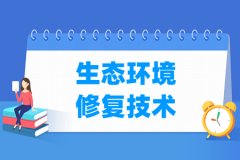 生态环境修复技术专业主要学什么 专业课程有哪些
