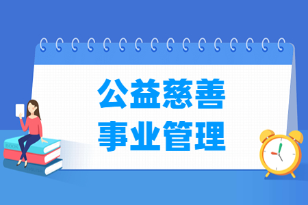 公益慈善事业管理专业就业方向与就业岗位有哪些