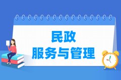 民政服务与管理专业主要学什么 专业课程有哪些