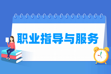 职业指导与服务专业就业方向与就业岗位有哪些
