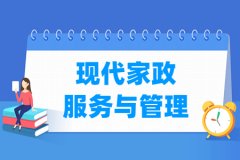 现代家政服务与管理专业主要学什么 专业课程有哪些