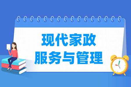 现代家政服务与管理专业主要学什么-专业课程有哪些