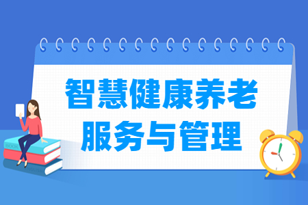 智慧健康养老服务与管理专业主要学什么-专业课程有哪些