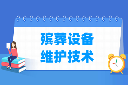殡葬设备维护技术专业主要学什么-专业课程有哪些