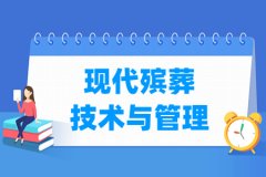 现代殡葬技术与管理专业主要学什么 专业课程有哪些