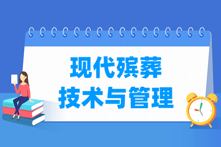 现代殡葬技术与管理专业主要学什么-专业课程有哪些