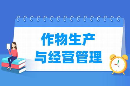作物生产与经营管理专业主要学什么-专业课程有哪些