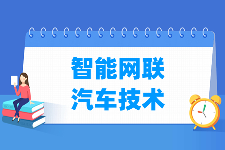 智能网联汽车技术专业主要学什么-专业课程有哪些