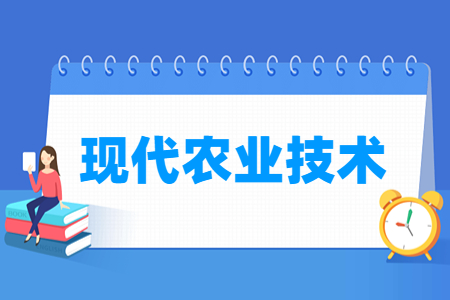 现代农业技术专业就业方向与就业岗位有哪些