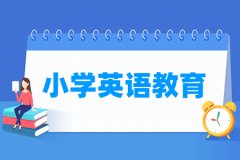 小学英语教育专业主要学什么 专业课程有哪些