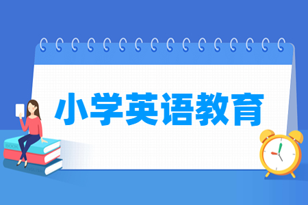小学英语教育专业主要学什么-专业课程有哪些