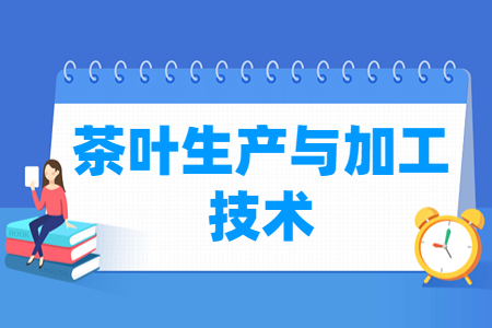 茶叶生产与加工技术专业主要学什么-专业课程有哪些