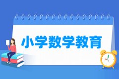 小学数学教育专业主要学什么 专业课程有哪些