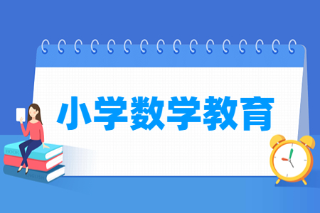 小学数学教育专业主要学什么-专业课程有哪些