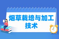烟草栽培与加工技术专业主要学什么 专业课程有哪些