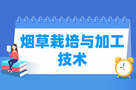 烟草栽培与加工技术专业主要学什么-专业课程有哪些