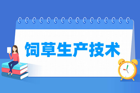 饲草生产技术专业主要学什么-专业课程有哪些
