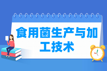 食用菌生产与加工技术专业就业方向与就业岗位有哪些