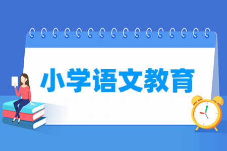 小学语文教育专业主要学什么-专业课程有哪些