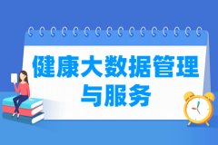 健康大数据管理与服务专业主要学什么 专业课程有哪些