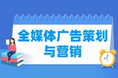 全媒体广告策划与营销专业怎么样_就业方向_主要学什么