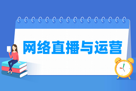 网络直播与运营专业怎么样_就业方向_主要学什么