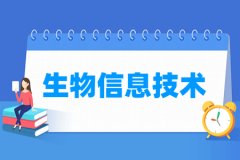 生物信息技术专业主要学什么 专业课程有哪些