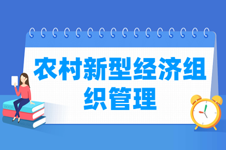 农村新型经济组织管理专业主要学什么-专业课程有哪些