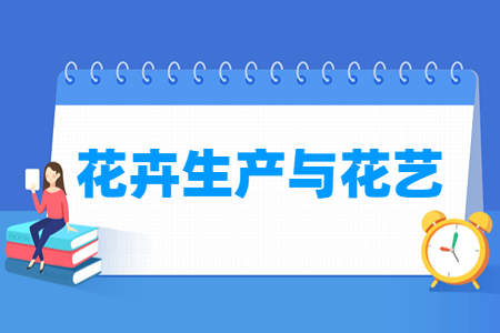 花卉生产与花艺专业就业方向与就业岗位有哪些