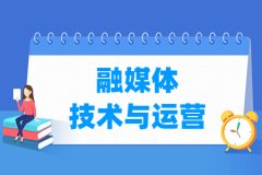 融媒体技术与运营专业怎么样_就业方向_主要学什么