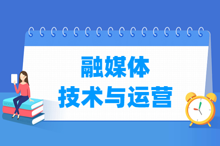 融媒体技术与运营专业就业方向与就业岗位有哪些
