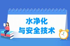 水净化与安全技术专业主要学什么 专业课程有哪些