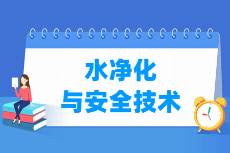 水净化与安全技术专业主要学什么-专业课程有哪些