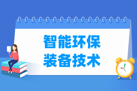 智能环保装备技术专业主要学什么-专业课程有哪些