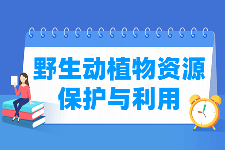 野生动植物资源保护与利用专业怎么样_就业方向_主要学什么