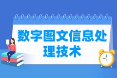数字图文信息处理技术专业主要学什么 专业课程有哪些