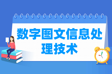 数字图文信息处理技术专业主要学什么-专业课程有哪些