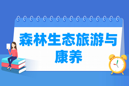 森林生态旅游与康养专业主要学什么-专业课程有哪些