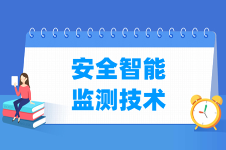 安全智能监测技术专业主要学什么-专业课程有哪些