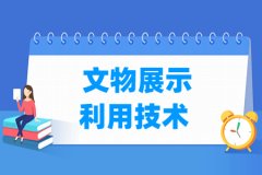 文物展示利用技术专业主要学什么 专业课程有哪些