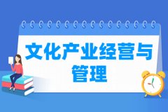 文化产业经营与管理专业主要学什么 专业课程有哪些