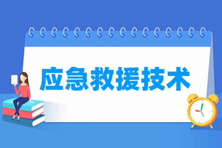 应急救援技术专业主要学什么-专业课程有哪些