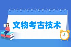 文物考古技术专业主要学什么 专业课程有哪些