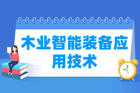 木业智能装备应用技术专业主要学什么-专业课程有哪些