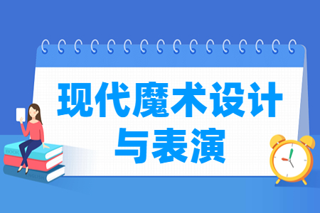 现代魔术设计与表演专业主要学什么-专业课程有哪些
