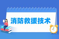 消防救援技术专业主要学什么 专业课程有哪些