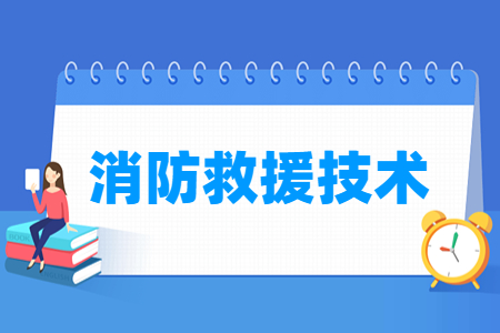 消防救援技术专业主要学什么-专业课程有哪些