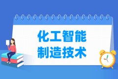 化工智能制造技术专业主要学什么 专业课程有哪些
