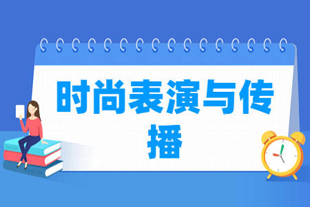 时尚表演与传播专业主要学什么-专业课程有哪些