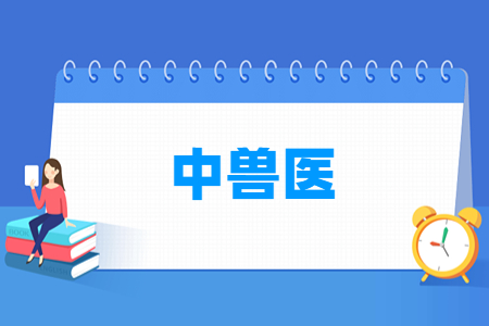 中兽医专业怎么样_就业方向_主要学什么